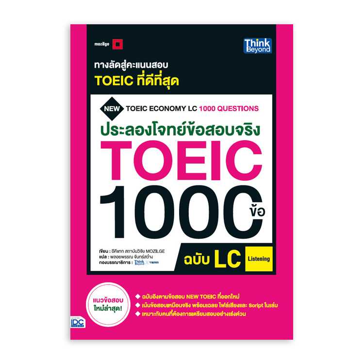 หนังสือภาษาศาสตร์ - ประลองโจทย์ข้อสอบจริง TOEIC 1000 ข้อ LC (Listening)