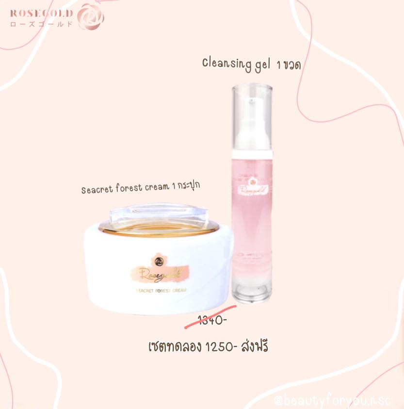 เซตทดลอง Saecret forest cream 1 x cleansing gel 1