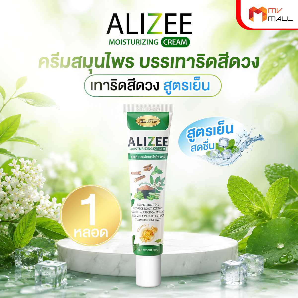 (1 หลอด) ALIZEE Moisturizing Cream ครีมสมุนไพรบรรเทาริดสีดวงสูตรเย็น   21115025