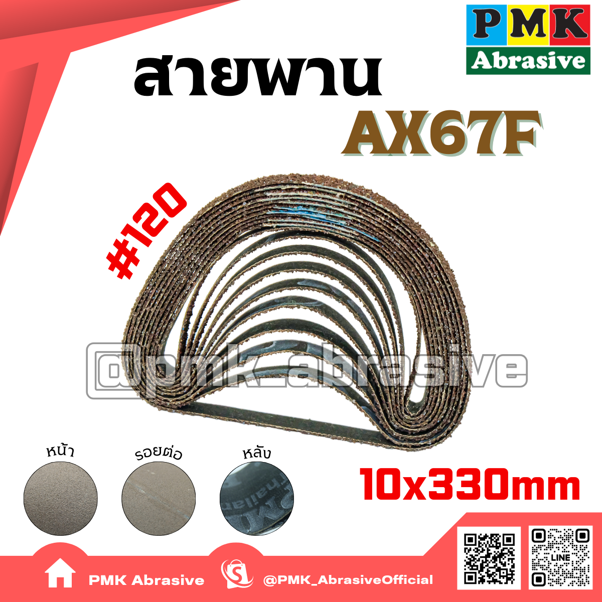 ผ้าทรายสายพานAx67f 10X330 mm(Abrasive Belt ) เบอร์ 120