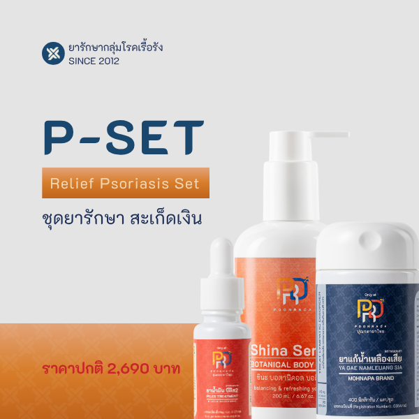 ชุดยาสมุนไพรรักษาสะเก็ดเงิน ผื่นผิวหนัง หายได้ไม่ต้องพึ่งสเตียรอยด์ P-Set