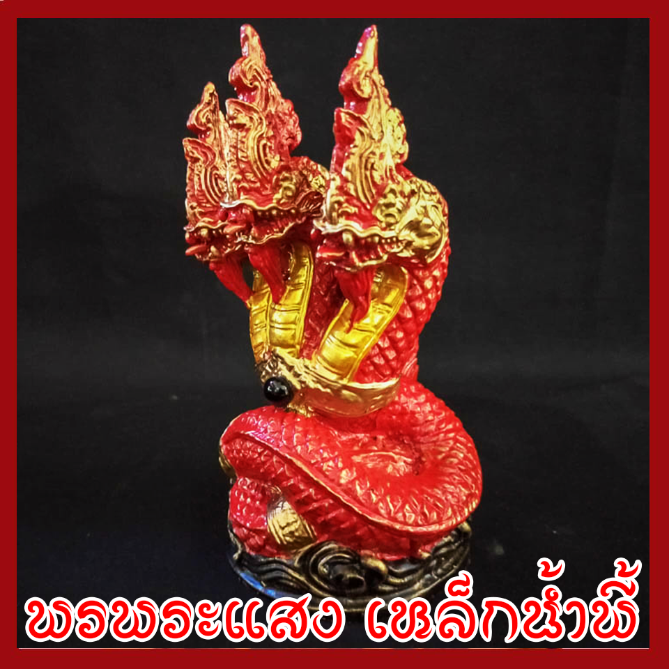 พญานาค 3 เศียร องค์แดง วัตถุมงคล เนื้อมวลสารแร่เหล็กน้ำพี้