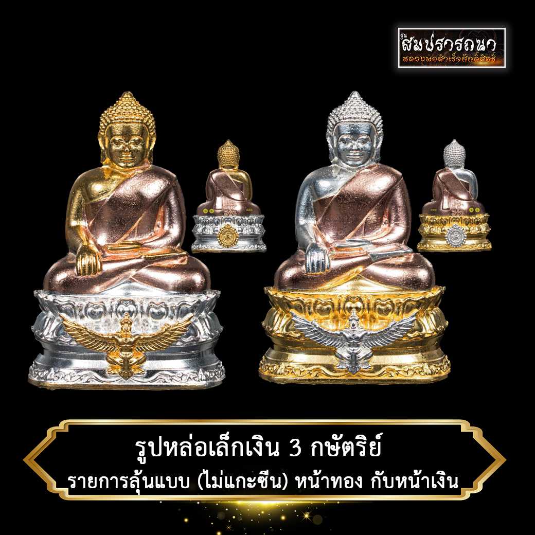 หลวงพ่อสำเร็จ รูปหล่อเล็กเนื้อเงิน 3 กษัตริย์ เป็นรายการลุ้นแบบ (ไม่สามารถเลือกแบบเองได้)