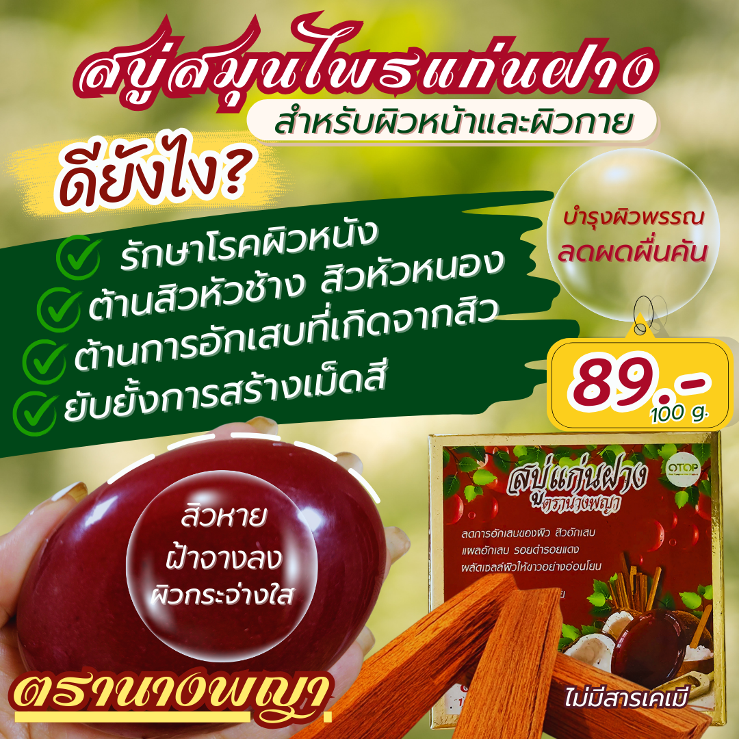 สบู่แก่นฝาง ตรานางพญา ช่วยลดผดผื่นคัน แก้ผิวหนังอักเสบ แก้สิวอักเสบ   ลดรอยดำรอยแดง ผิวแพ้ง่าย