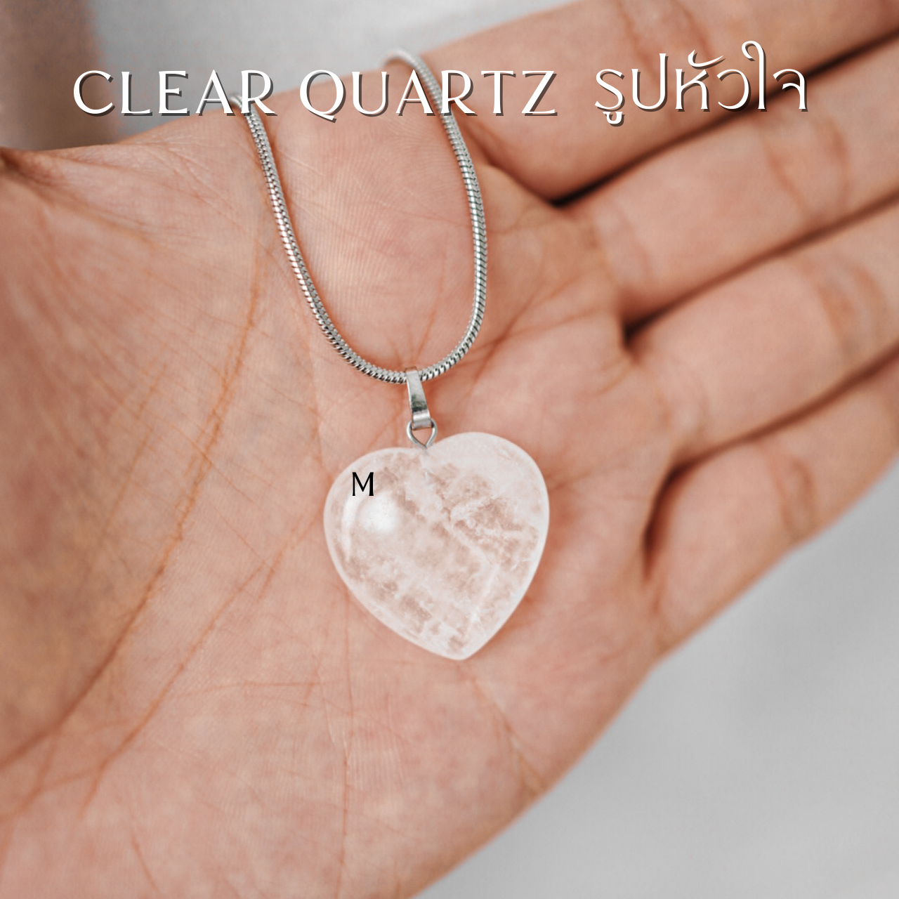 🤍 Clear Quartz สร้อยรูปหัวใจ