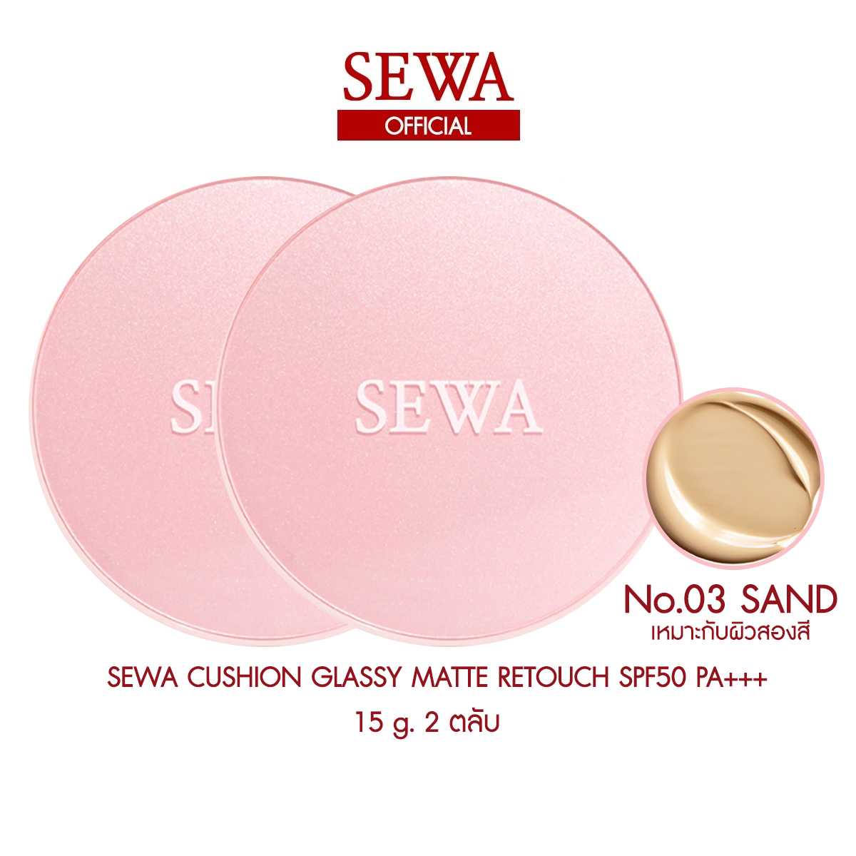 SEWA CUSHION เบอร์3 SAND 2 ตลับ