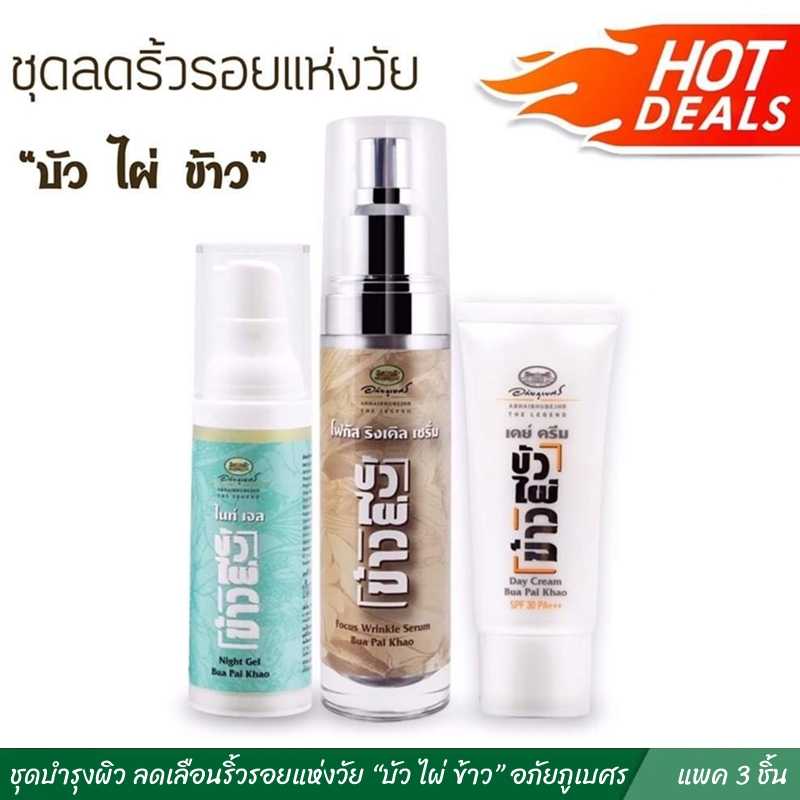 ชุดบำรุงผิว ลดเลือนริ้วรอยแห่งวัย “บัว ไผ่ ข้าว” อภัยภูเบศร