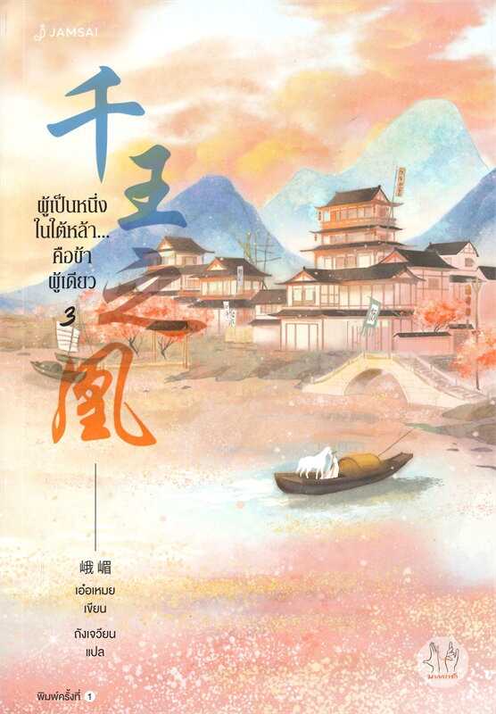 นิยายเรื่อง ผู้เป็นหนึ่งในใต้หล้า...คือข้าผู้เดียว เล่ม 3 : เอ๋อเหมย : แจ่มใส