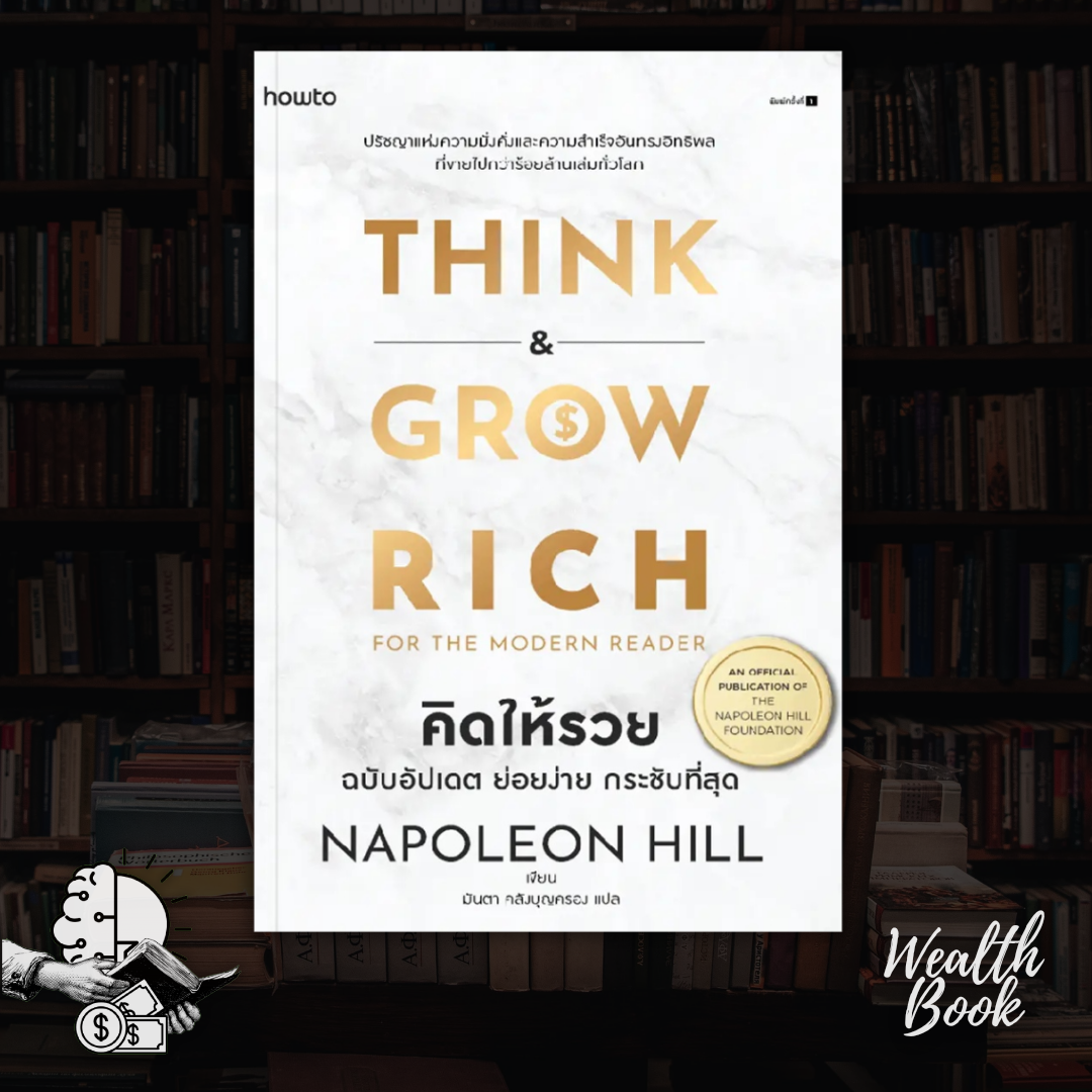 หนังสือ THINK &​ GROW RICH | คิดให้รวย