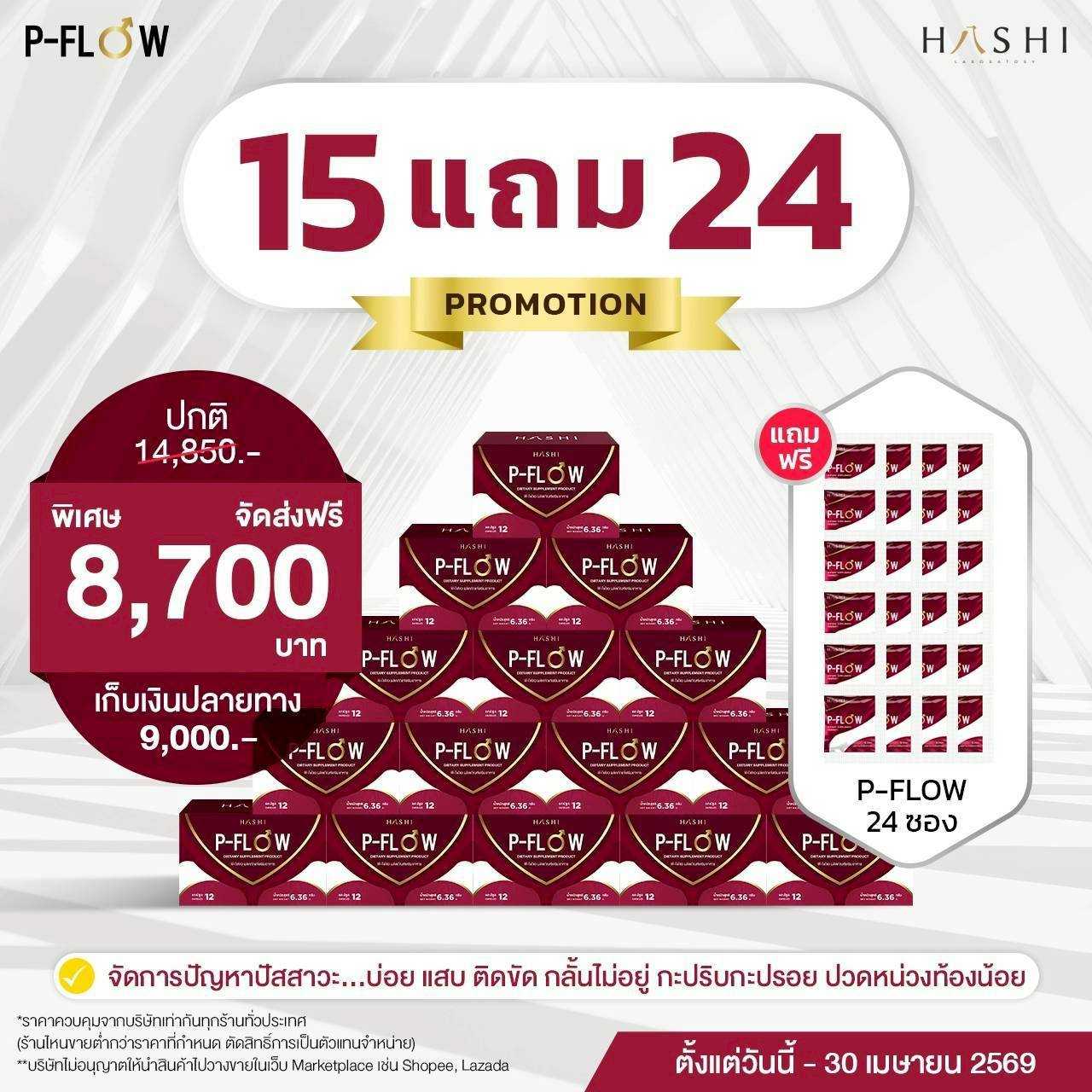 Pflow เซตคุ้มค่าครบทั้งร่างกาย 15 กล่อง แถม 24 ซอง