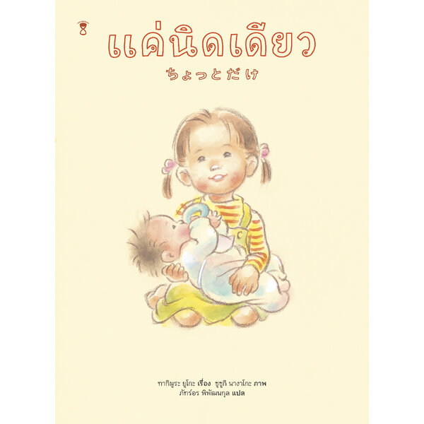 แค่นิดเดียว (ปกแข็ง) 3 ปีขึ้นไป