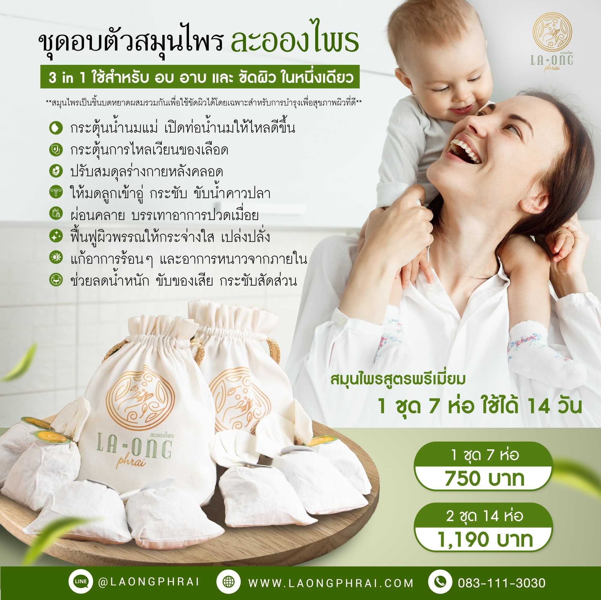 ชุดอบตัวสมุนไพรละอองไพร  2 ชุด มี 14 ห่อ ( 1 ห่อ/350 g ) ใช้ได้นาน 28 วัน