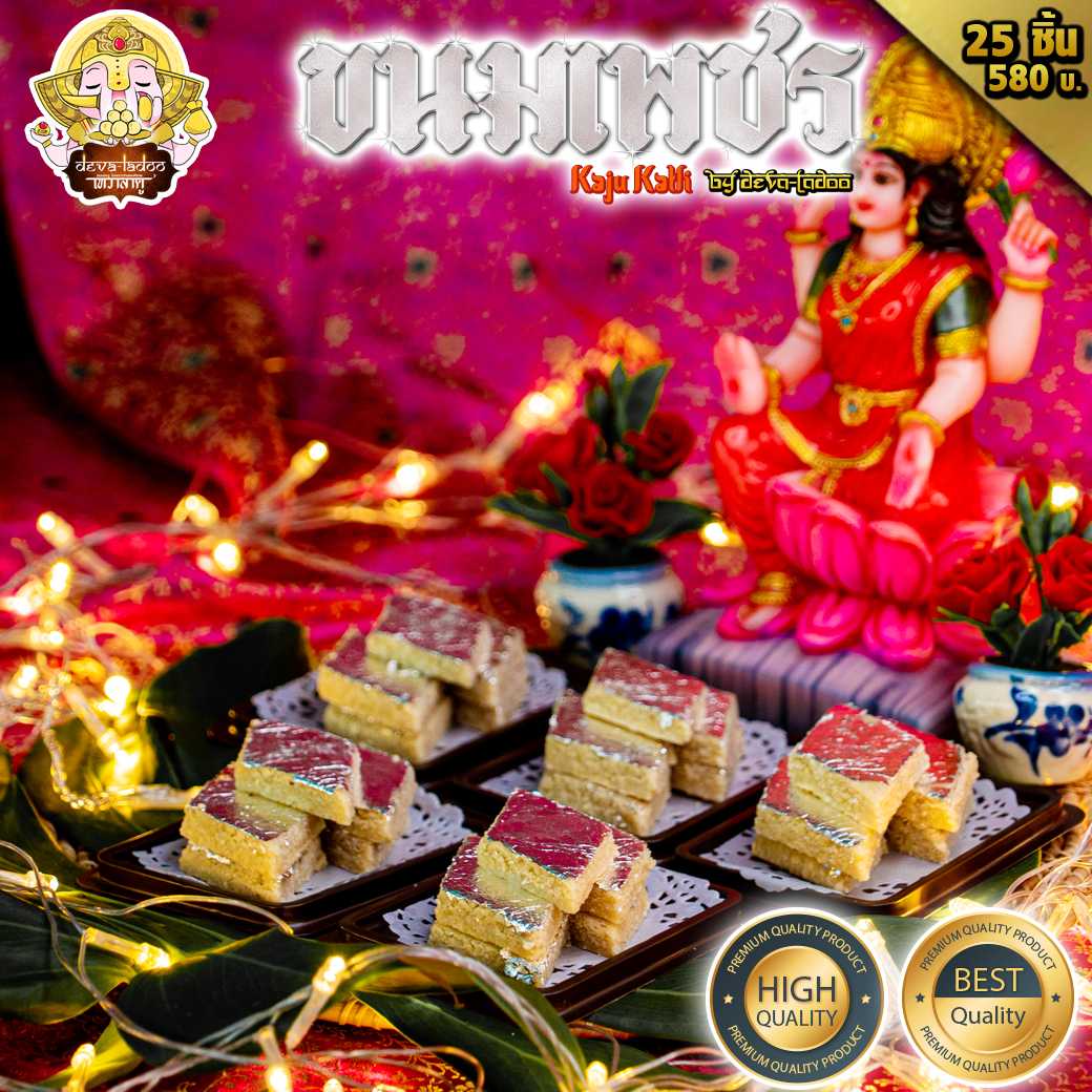 💎 ขนมเพชร 25 ชิ้น หรือ Kaju katli (काजू कतली) ถวายพระแม่ลักษมี  💎(อาหารยอดนิยม)