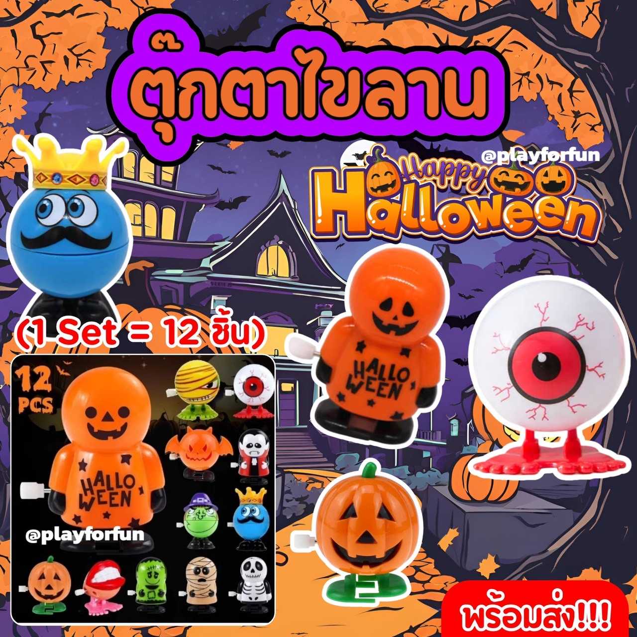 ตุ๊กตาไขลาน ฮาโลวีน2024👻 (1 set 12 ชิ้น) !!พร้อมส่ง!!