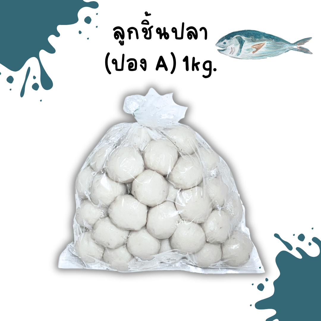 (ปอง A) ลูกชิ้นปลา 1kg/p x 10p/หิ้ว (ส่ง 20+76 บาท) ( ส่ง 10+ 77 บาท)