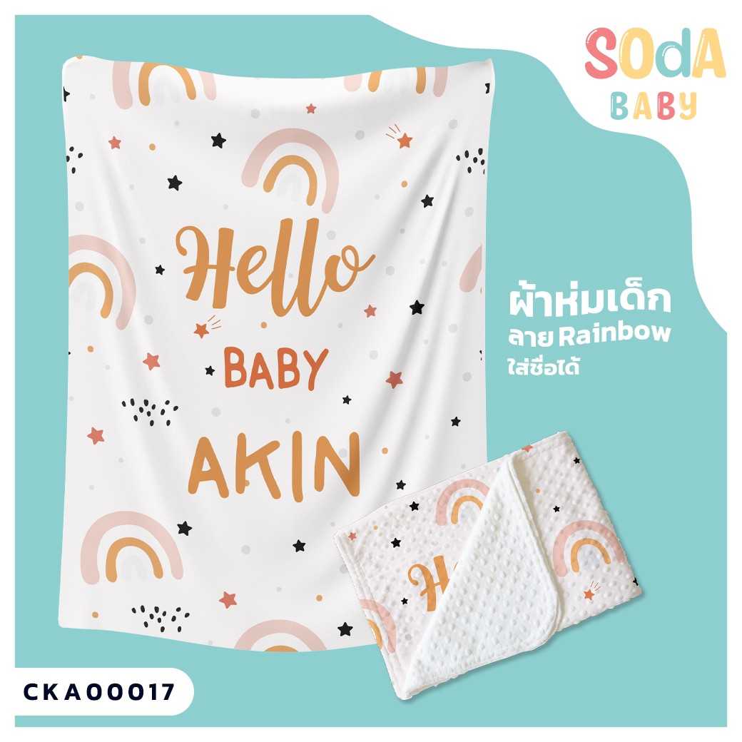 ผ้าห่มเด็ก ใส่ชื่อ ลาย Rainbow CKA00017 #SOdAbaby