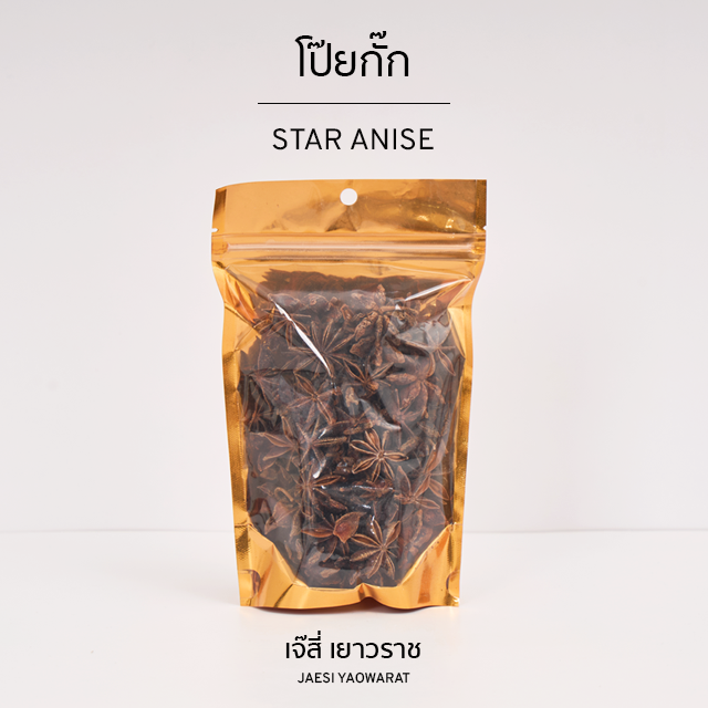 โป๊ยกั๊ก | Star Anise