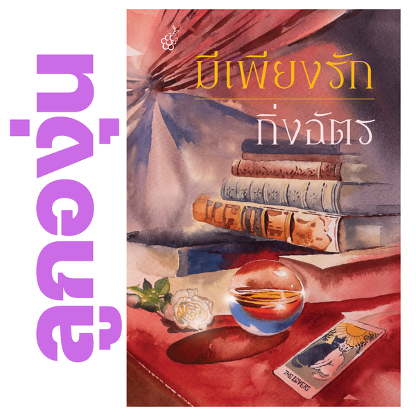 มีเพียงรัก โดย กิ่งฉัตร - นิยายพร้อมส่งจากสำนักพิมพ์ลูกองุ่น