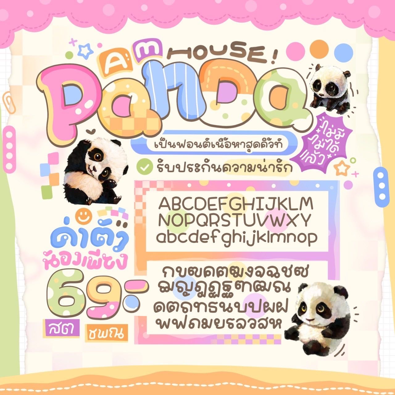 ฟอนต์แพนด้า🐼
