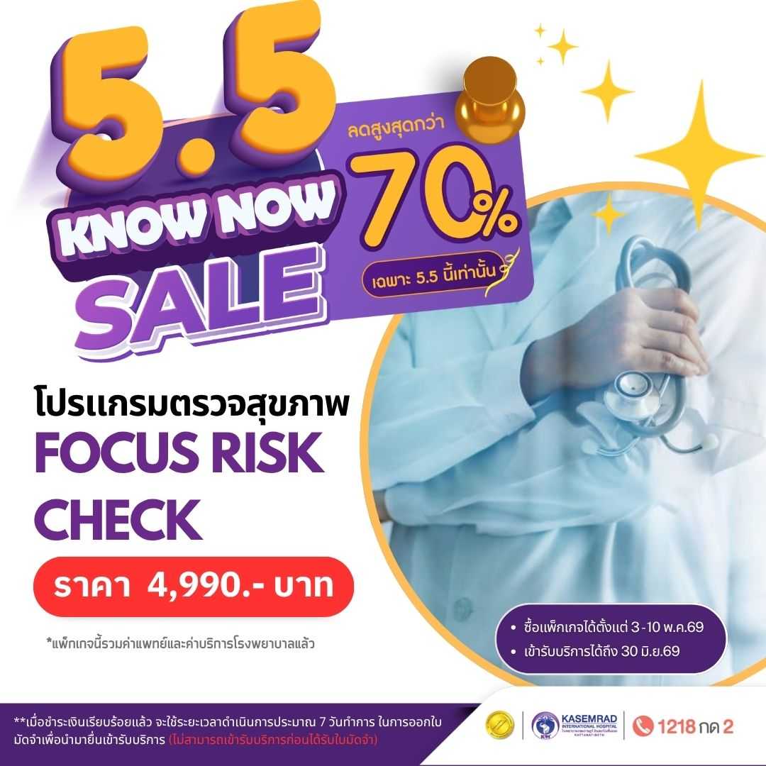 โปรแกรมตรวจสุขภาพ Focus Risk Check (ในราคา 4,990)