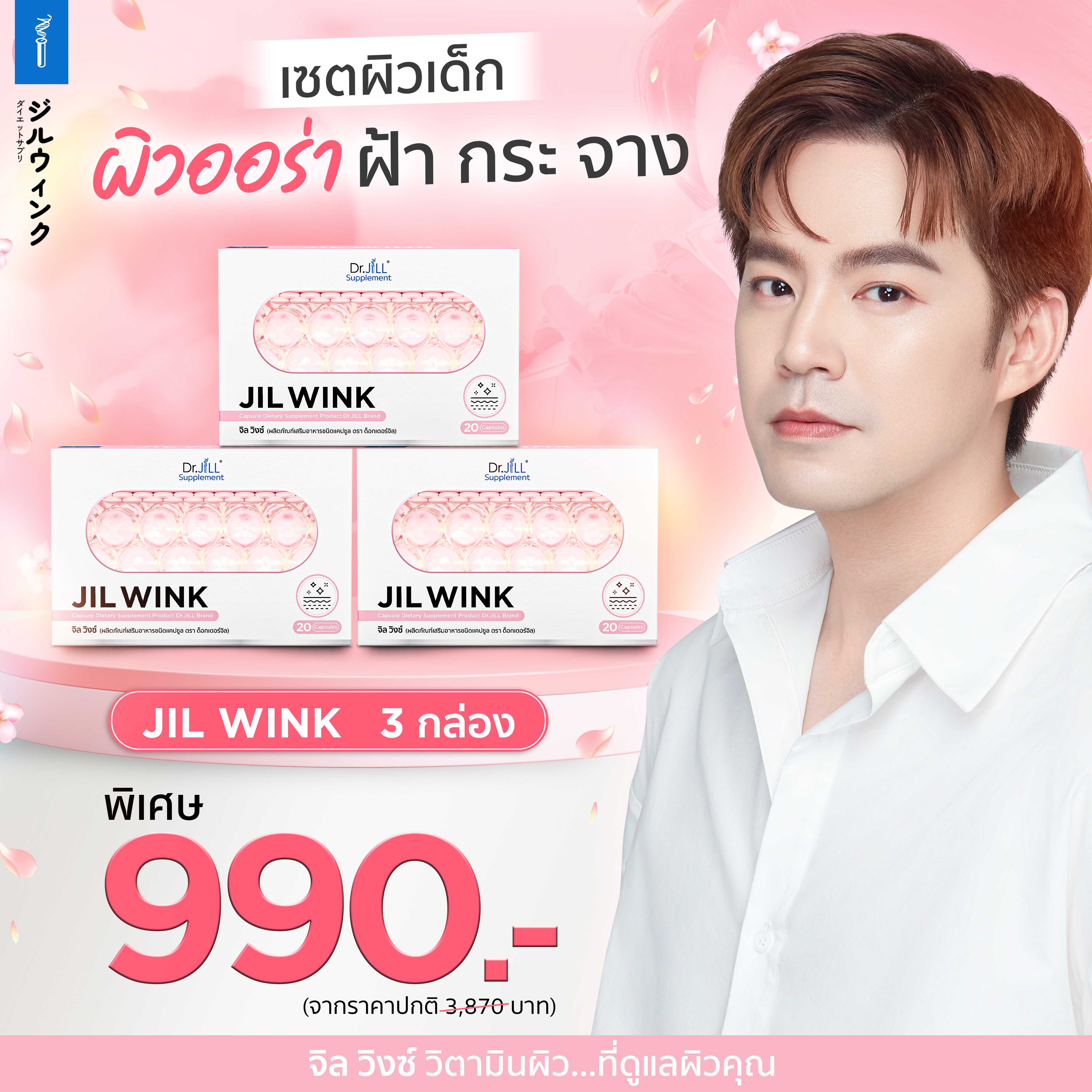 [ 2 แถม 1 ] JILWINK  ผลิตภัณฑ์อาหารเสริม บำรุงผิวจาก Dr.JiLL ลดเลือนริ้วรอย เพื่อผิวอ่อนเยาว์
