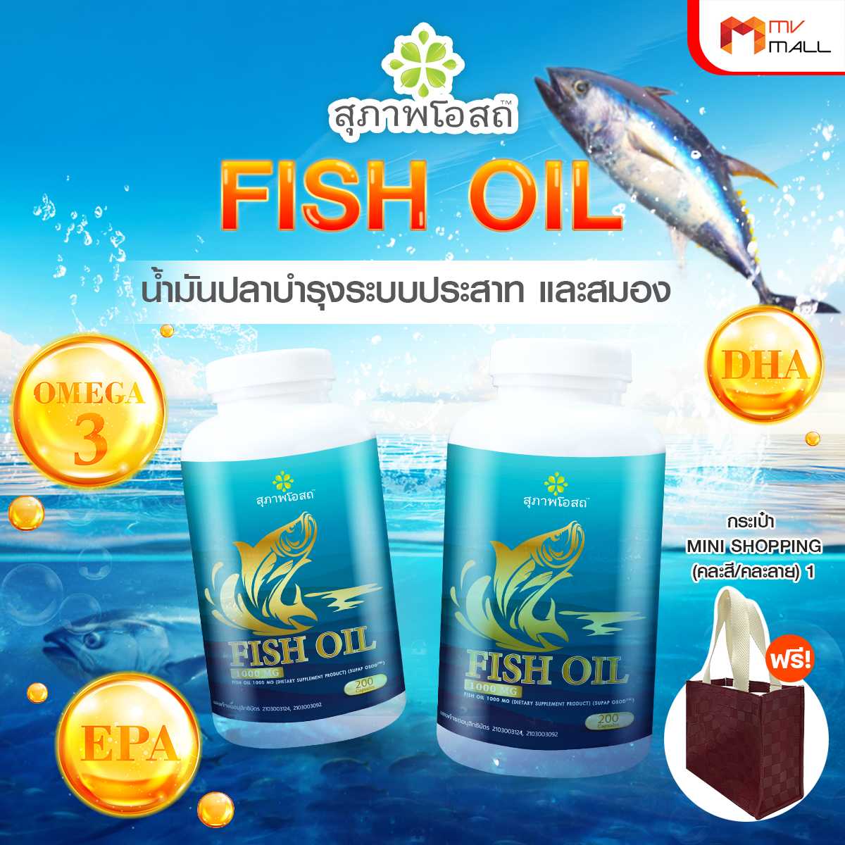 สุภาพโอสถ น้ำมันปลา (Fish Oil) ช่วยบำรุงสมอง 2 กระปุก แถมฟรี กระเป๋า 1 ใบ