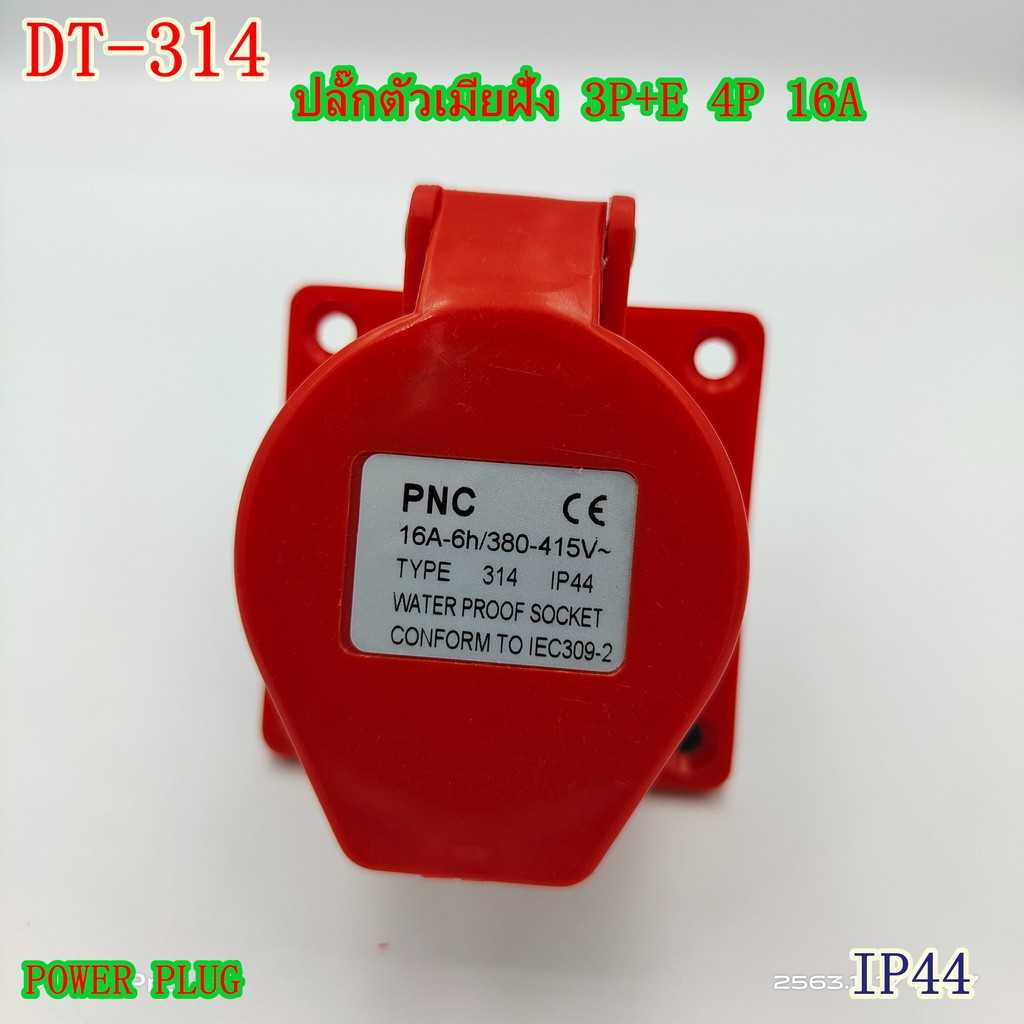 TYPE:314 POWER PLUG,INDUSTRIAL  ปลั๊กอุตสาหกรรม,เพาเวอร์ปลั๊ก ปลั๊กตัวเมียแบบฝัง 4ขา 16A/380V IP44