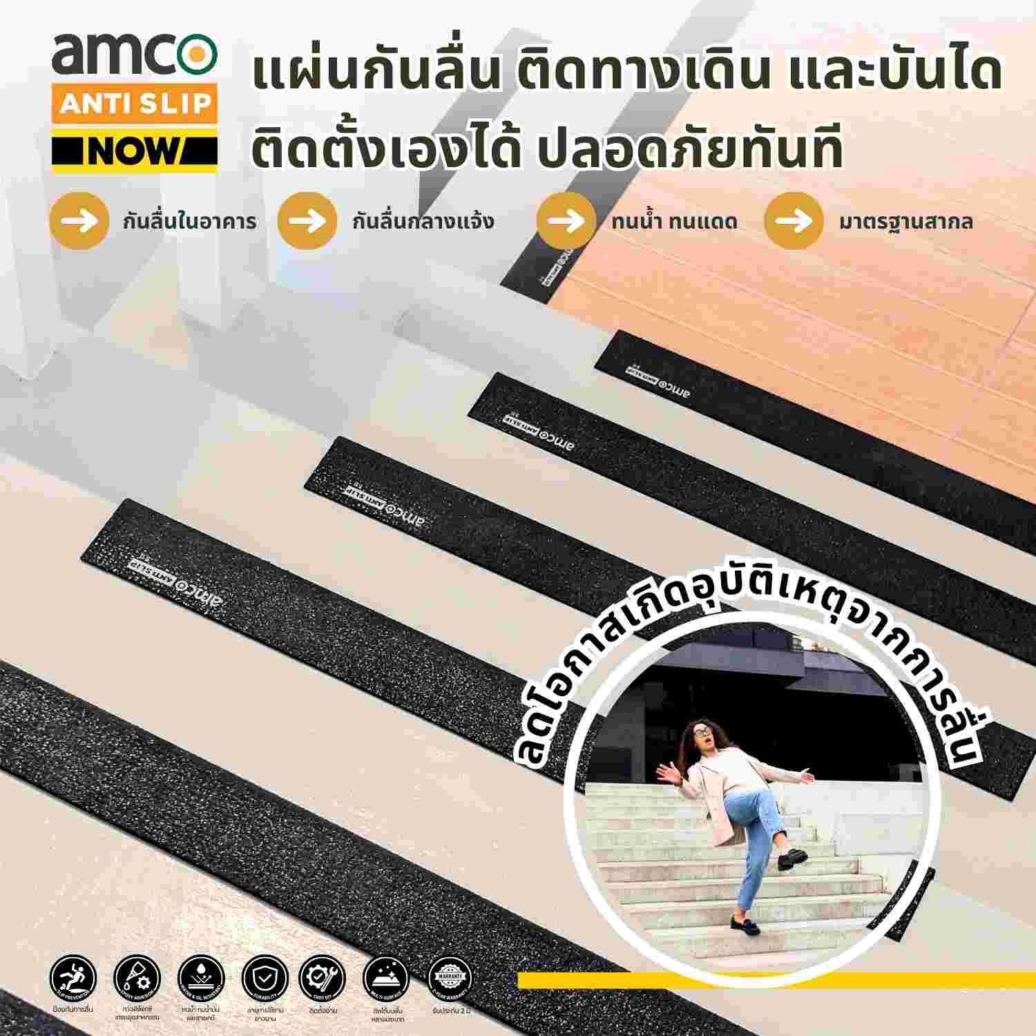 แผ่นกันลื่น amco ANTI-SLIP NOW ! แผ่นกันลื่นติดตั้งเองได้