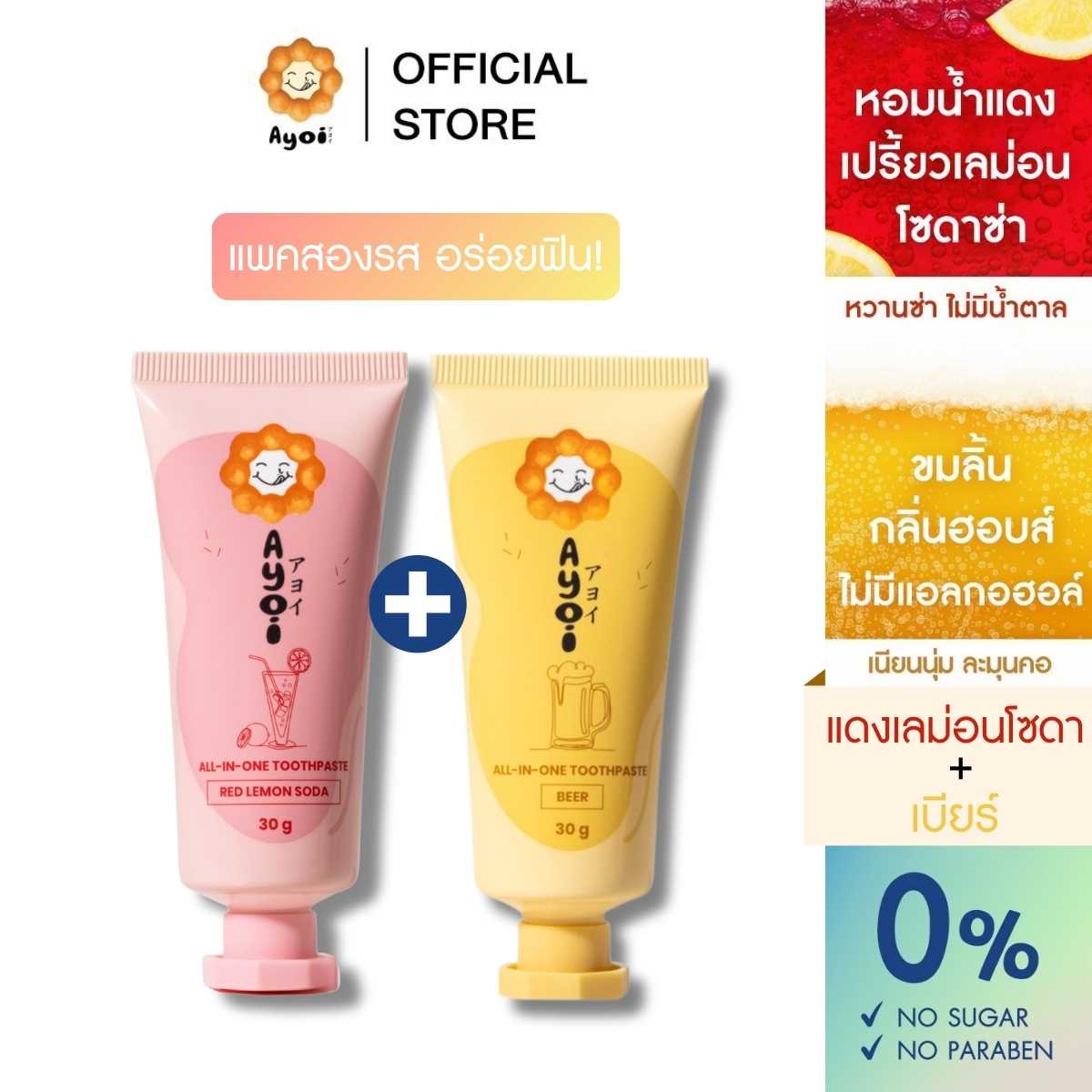 [1แถม1] อาโยอิ ยาสีฟัน แดงเลม่อนโซดา+เบียร์ Ayoi Premium All-in-One Toothpaste: Red Lemon Soda+Beer