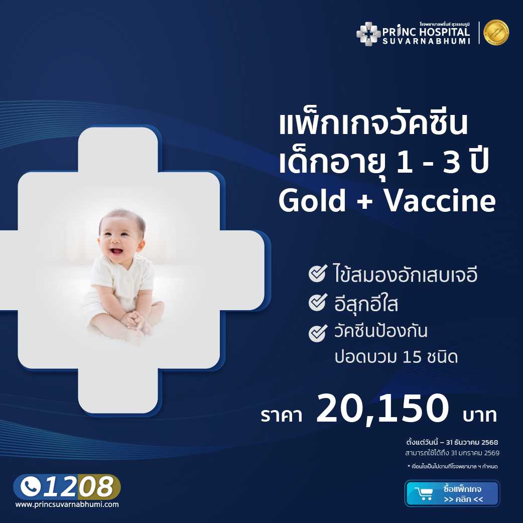 สร้างภูมิคุ้มกันให้ลูกน้อยด้วยวัคซีน 1-3 ปี gold plus