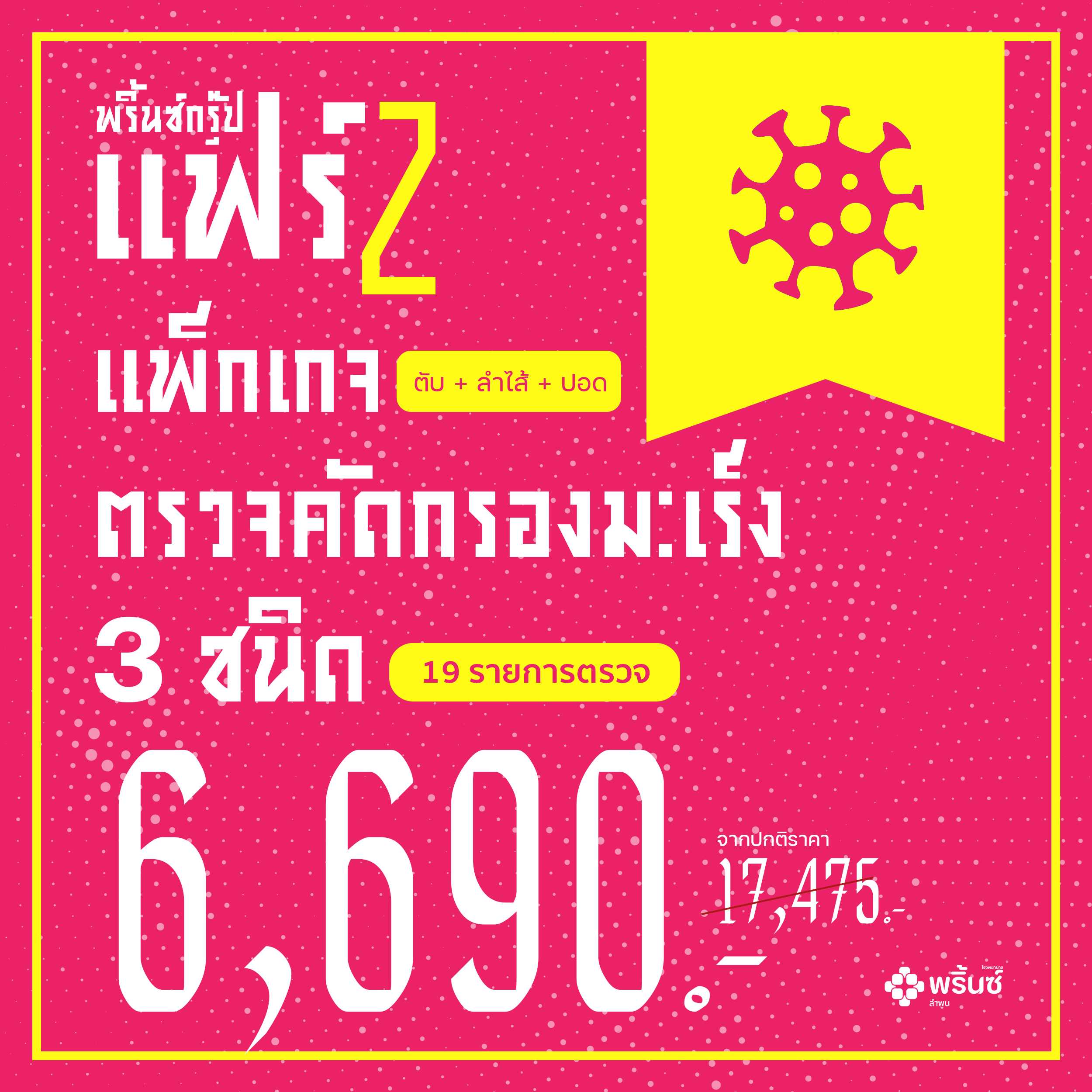 แพ็กเกจตรวจคัดกรองมะเร็ง 3 ชนิด (ตับ+ลำไส้+ปอด)