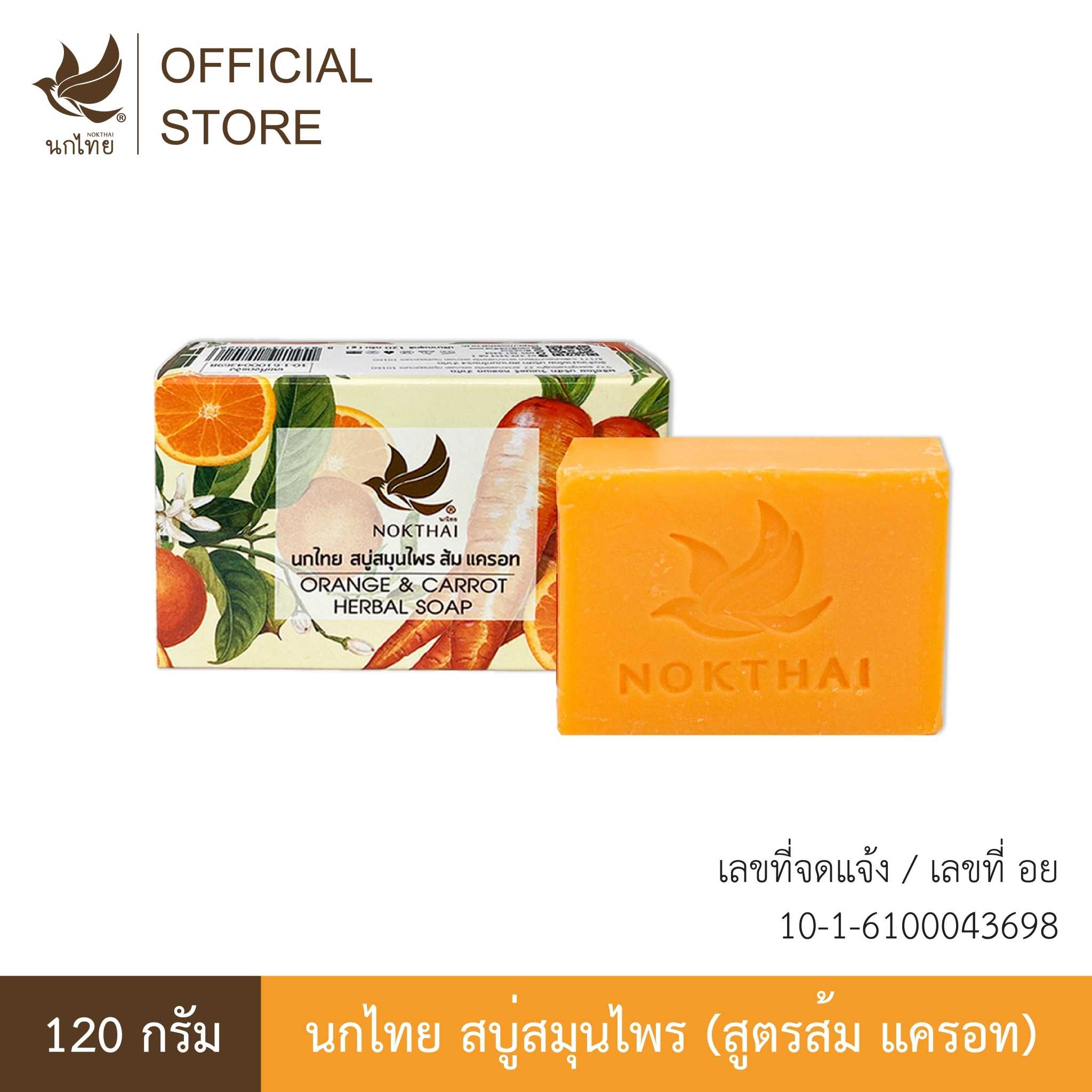 นกไทย สบู่ สมุนไพร – สบู่ส้ม แครอท – 120 กรัม  (แถมยาสีฟัน 8 กรัม 2 หลอด)