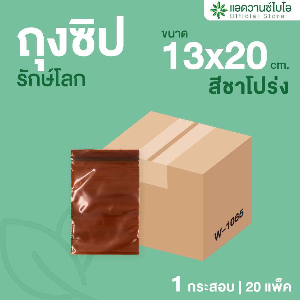 W-1066 : ถุงซิปรักษ์โลก สีชา ขนาด 15 x 23 ซม. (กระสอบ)