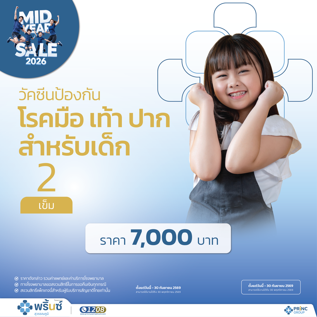 Mid Year Sale 2026 วัคซีนป้องกันโรค มือ เท้า ปาก แบบ 2 เข็ม