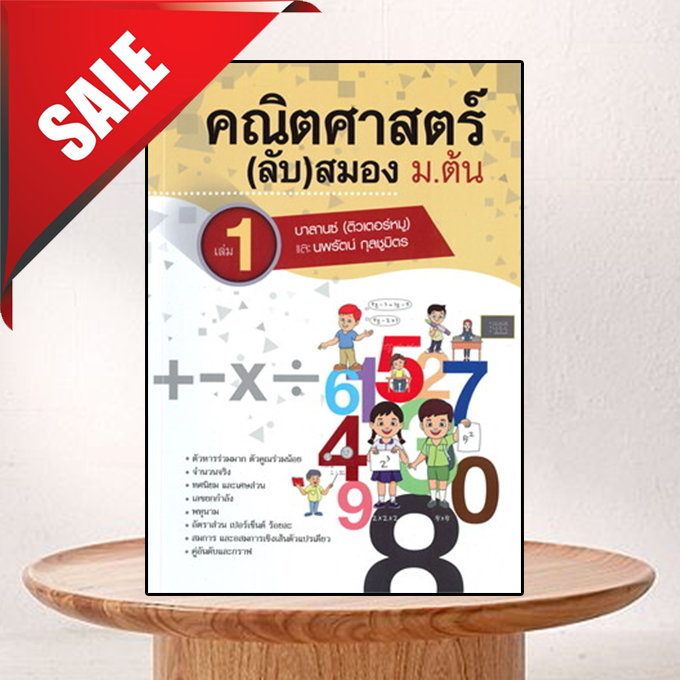 คณิตศาสตร์ (ลับ) สมอง ม.ต้น เล่ม 1