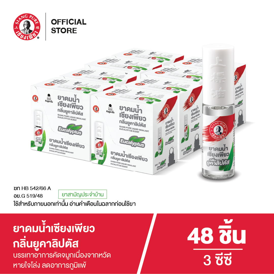ยาดมน้ำเซียงเพียว กลิ่น ยูคาลิปตัส ชนิดลูกกลิ้ง 3 ซีซี (จำนวน 48 ชิ้น)