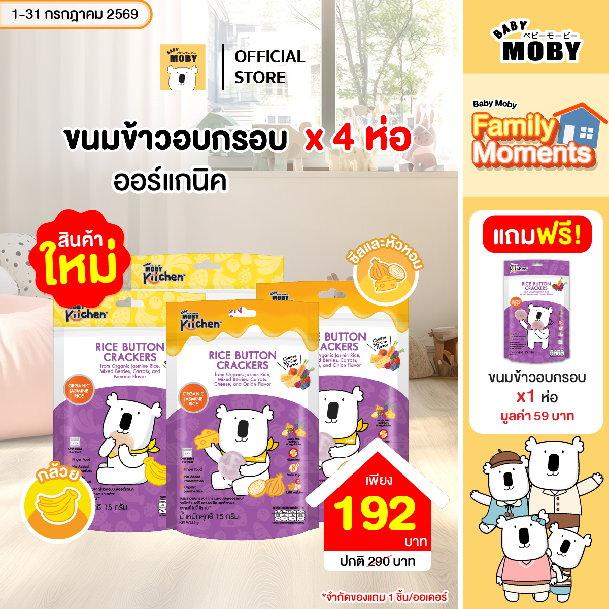ขนมข้าวอบกรอบจากข้าวหอมมะลิออร์แกนิครสมิกซ์เบอร์รี 4 แถม 1