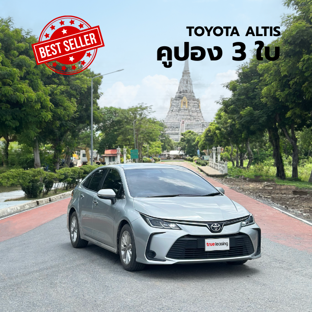 คูปอง 3  ใบ Toyota Altis (เฉลี่ย 980บาท/วัน)