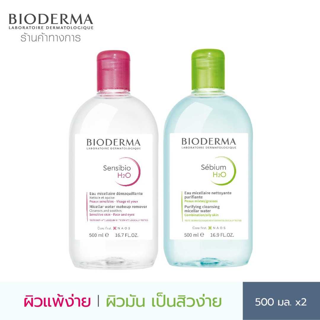Bioderma Sensibio H2O 500 ml + Sebium H2O 500 ml คลีนซิ่งวอเตอร์สำหรับผิวแพ้ง่าย