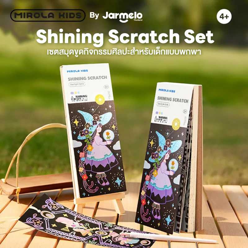 เซตสมุดขูดกิจกรรมศิลปะพกพาง่าย พร้อมอุปกรณ์ MIROLA KIDS : Shining Scratch - Starlight Girls