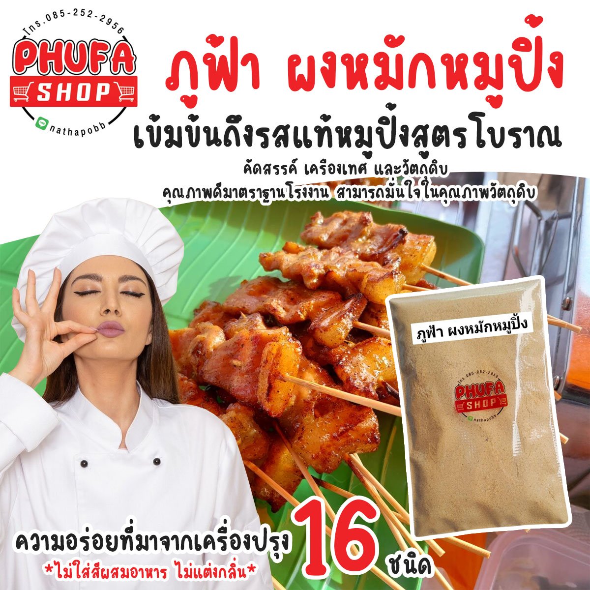 ผงหมักหมูปิ้งสูตรโบราณ ผงหมักหมูย่าง ที่มืออาชีพเลือกใช้ หมักหมูได้ 120-130 ไม้