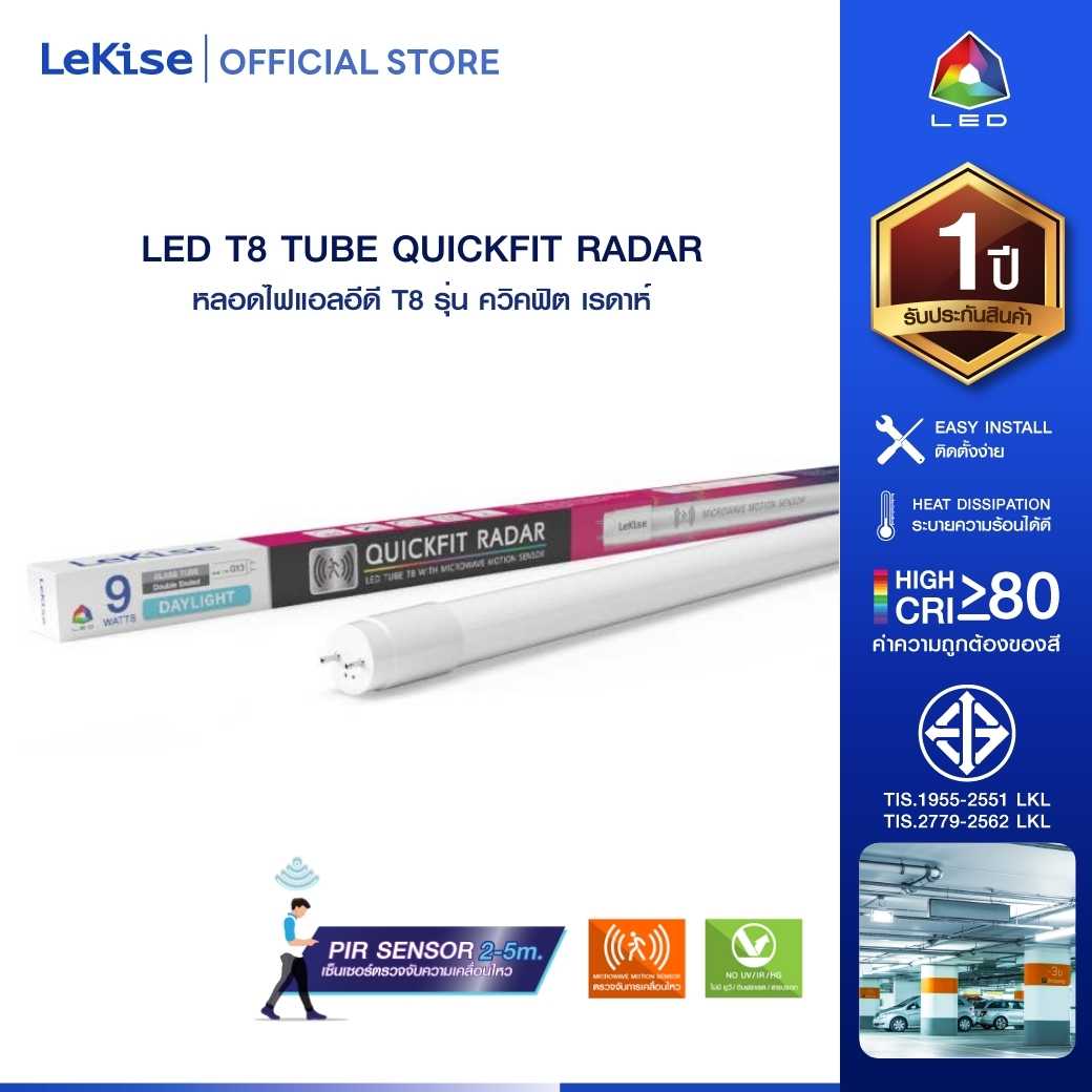 LeKise หลอดไฟ LED T8 QuickFit Radar ปรับระดับแสงเมื่อมีความเคลื่อนไหว [สินค้าลดราคาพิเศษ]