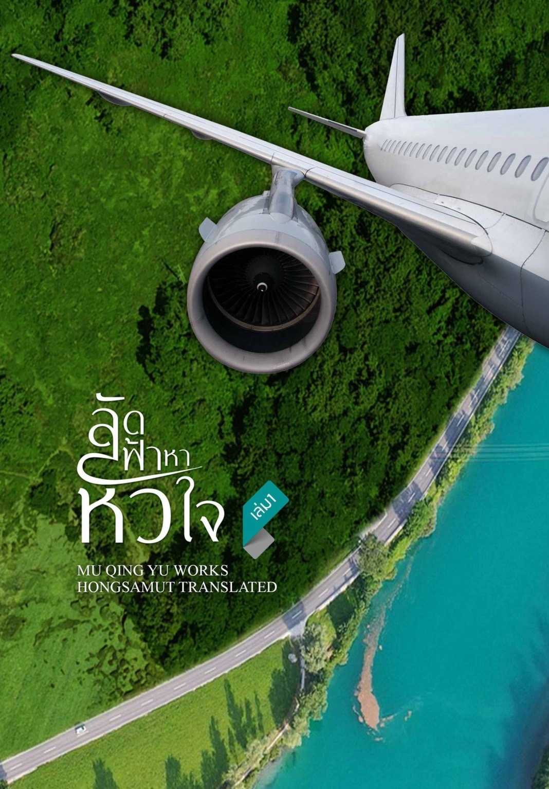 นิยายจีน เรื่อง ลัดฟ้าหาหัวใจ เล่ม 1 : มู่ชิงอวี่ (Mu Qing Yu) : สำนักพิมพ์ ห้องสมุดดอตคอม
