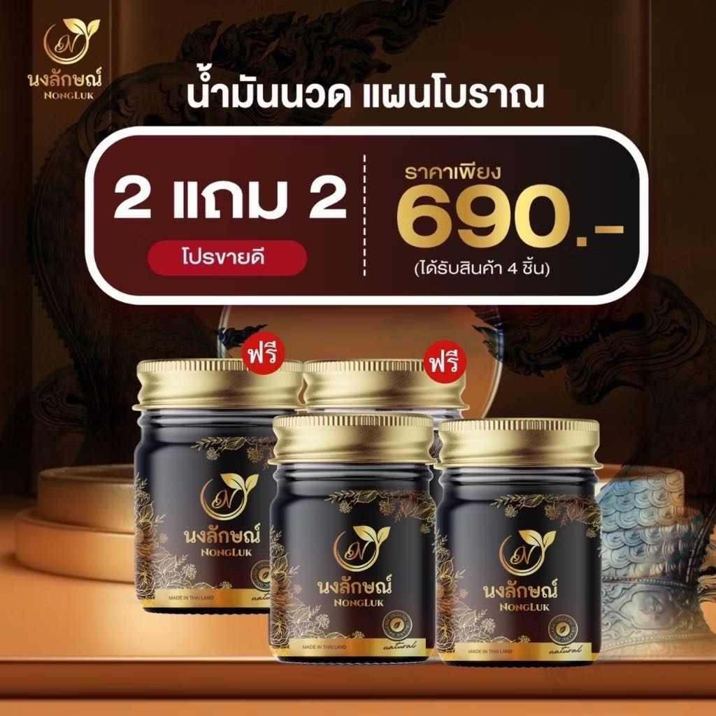 2แถม2 นงลักษณ์น้ำมันนวดคลายเส้น น้ำมันนวด ตึงคอ บ่าไหล่ เส้นยึด ปวดเข่า อโลม่า ผ่อนคลาย น้ำมันนวด