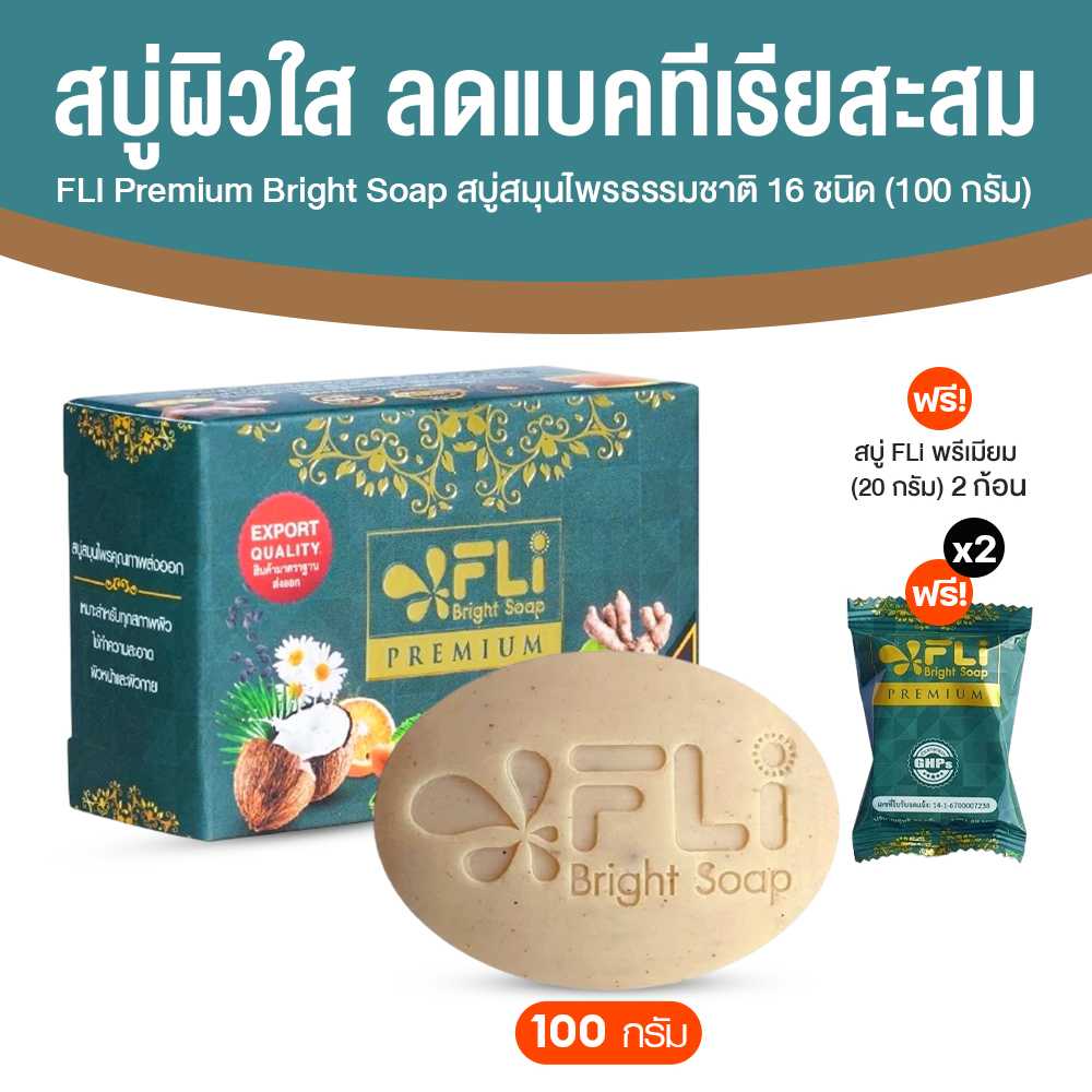 (1 ก้อน) FLi Premium Bright Soap สูตรใหม่ สบู่สมุนไพรธรรมชาติ ลดสิว พร้อมของแถม