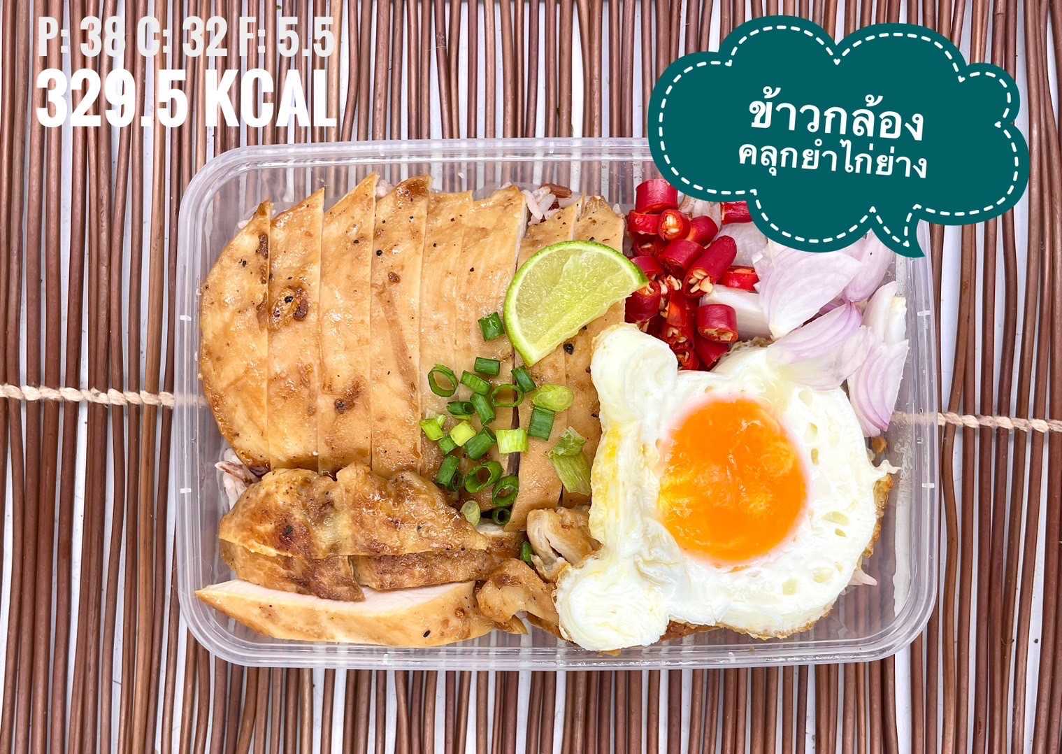 ข้าวกล้องคลุกยำไก่ย่าง / Brown rice with Grilled Chicken&Egg Fish Sauce