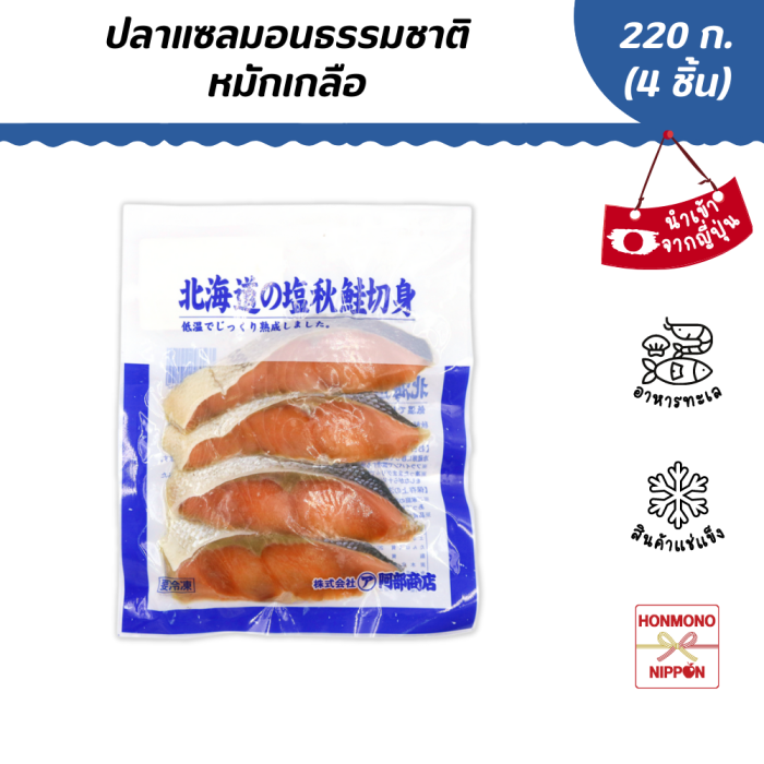 มารุอะ อาเบะ โชเตน ปลาแซลมอนธรรมชาติหมักเกลือ ขนาด 220 ก. (4 ชิ้น) - Chum Salmon Slice (FI-NOR-0107)