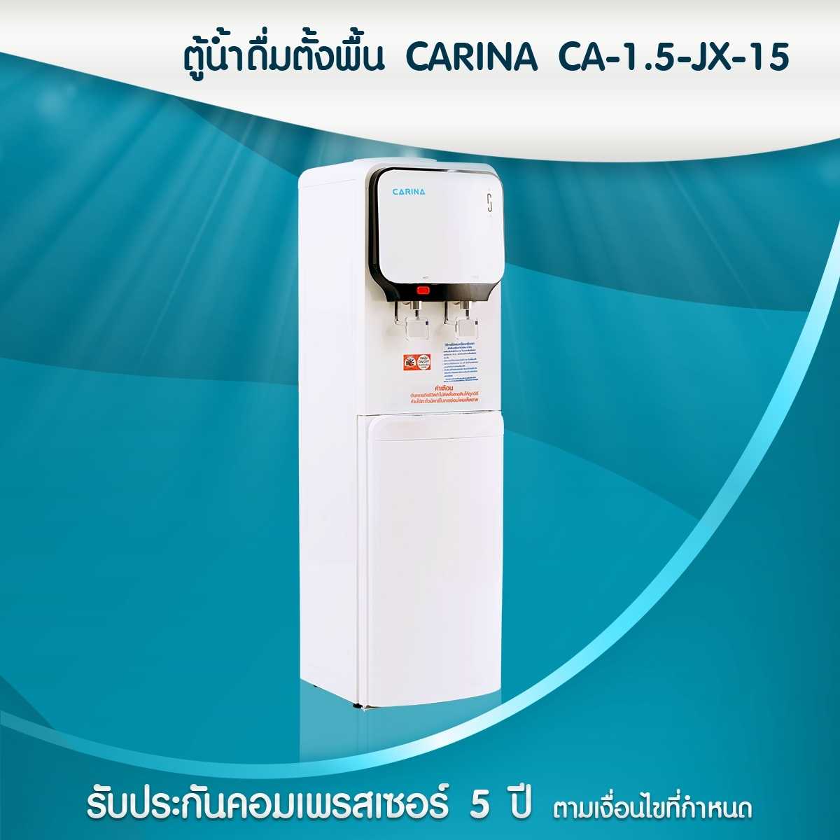 ตู้น้ำดื่มตั้งพื้น CARINA CA-1.5-JX-15