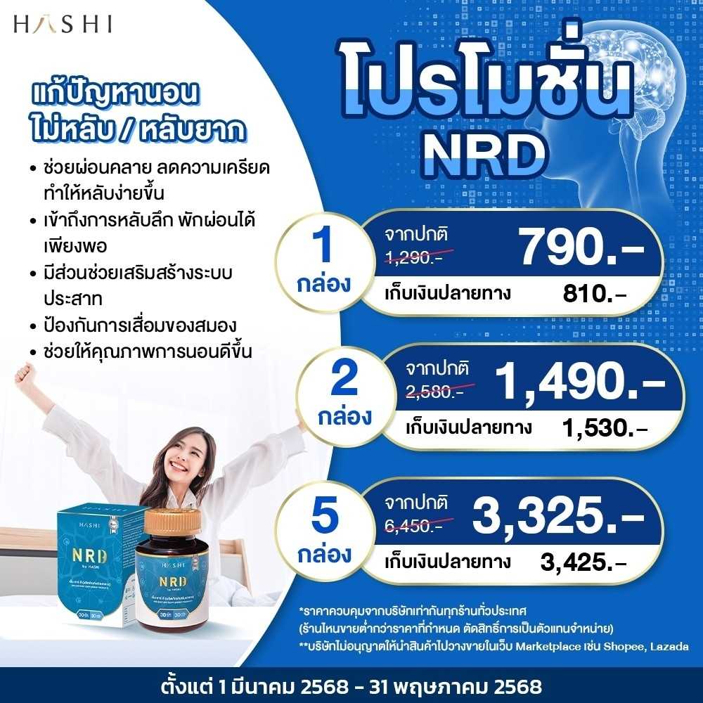NRD โปรพิเศษ
