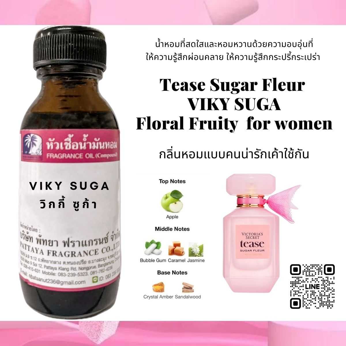 หัวเชื้อน้ำหอม กลิ่น VIKY SUGA